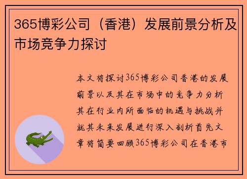 365博彩公司（香港）发展前景分析及市场竞争力探讨