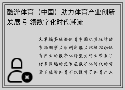 酷游体育（中国）助力体育产业创新发展 引领数字化时代潮流
