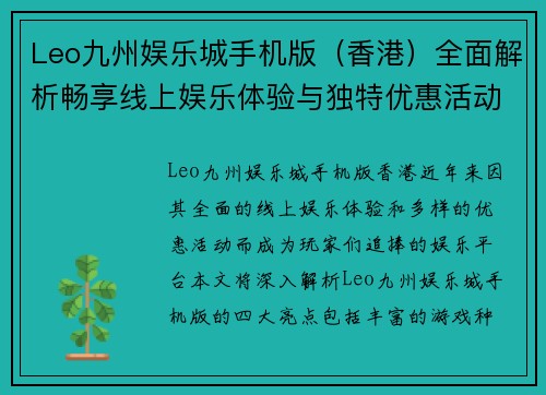 Leo九州娱乐城手机版（香港）全面解析畅享线上娱乐体验与独特优惠活动
