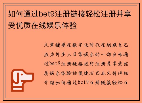 如何通过bet9注册链接轻松注册并享受优质在线娱乐体验