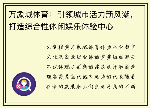 万象城体育：引领城市活力新风潮，打造综合性休闲娱乐体验中心