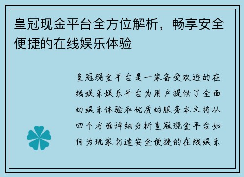 皇冠现金平台全方位解析，畅享安全便捷的在线娱乐体验