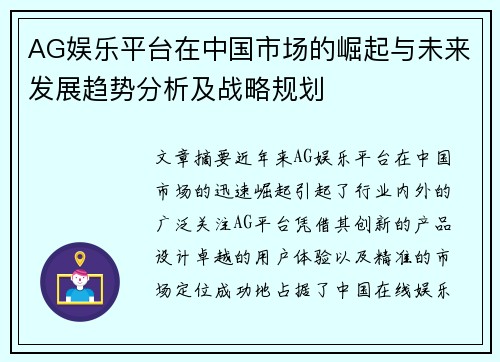 AG娱乐平台在中国市场的崛起与未来发展趋势分析及战略规划