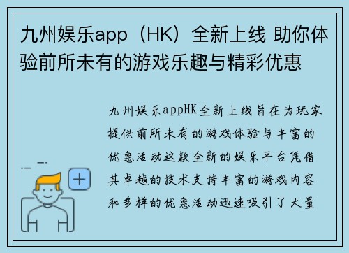 九州娱乐app（HK）全新上线 助你体验前所未有的游戏乐趣与精彩优惠