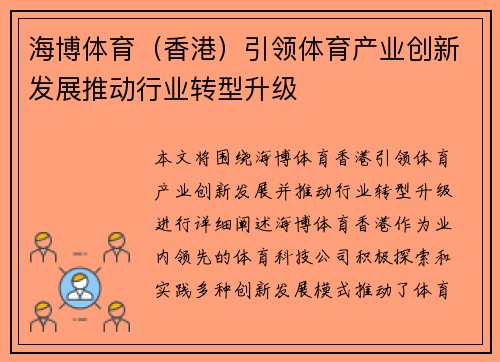 海博体育（香港）引领体育产业创新发展推动行业转型升级