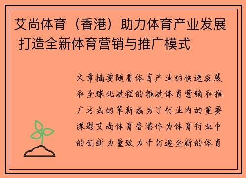艾尚体育（香港）助力体育产业发展 打造全新体育营销与推广模式