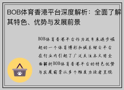 BOB体育香港平台深度解析：全面了解其特色、优势与发展前景