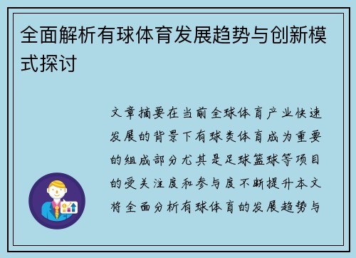 全面解析有球体育发展趋势与创新模式探讨