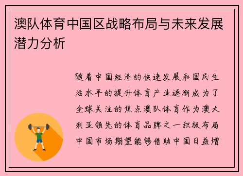 澳队体育中国区战略布局与未来发展潜力分析