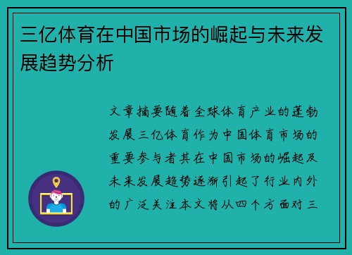 三亿体育在中国市场的崛起与未来发展趋势分析