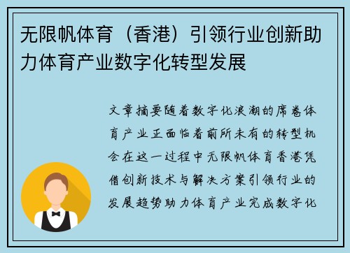 无限帆体育（香港）引领行业创新助力体育产业数字化转型发展