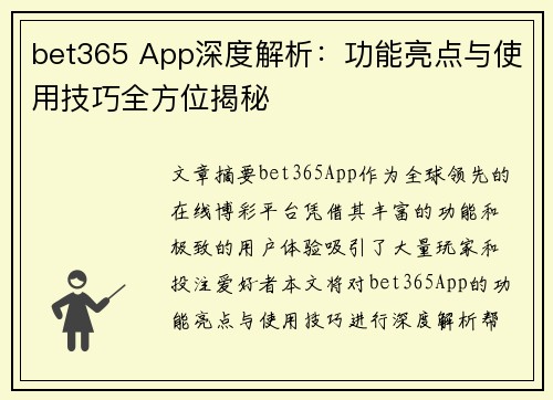 bet365 App深度解析：功能亮点与使用技巧全方位揭秘