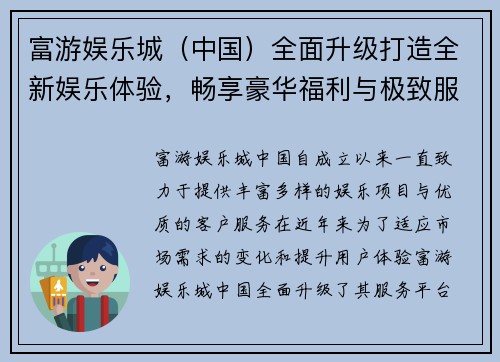 富游娱乐城（中国）全面升级打造全新娱乐体验，畅享豪华福利与极致服务