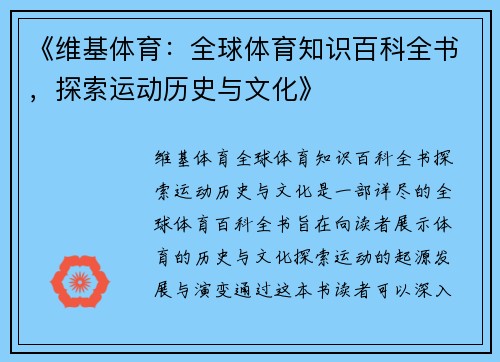 《维基体育：全球体育知识百科全书，探索运动历史与文化》