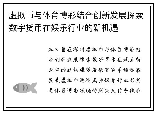 虚拟币与体育博彩结合创新发展探索数字货币在娱乐行业的新机遇
