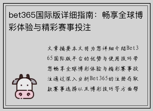 bet365国际版详细指南：畅享全球博彩体验与精彩赛事投注