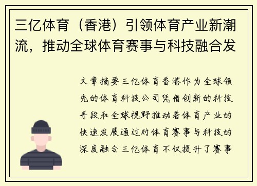 三亿体育（香港）引领体育产业新潮流，推动全球体育赛事与科技融合发展