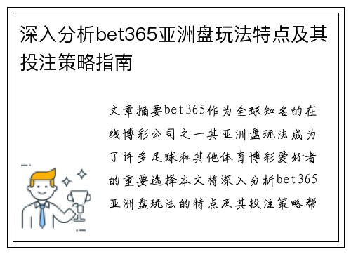 深入分析bet365亚洲盘玩法特点及其投注策略指南