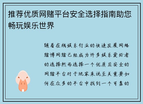推荐优质网赌平台安全选择指南助您畅玩娱乐世界