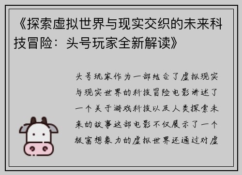 《探索虚拟世界与现实交织的未来科技冒险：头号玩家全新解读》