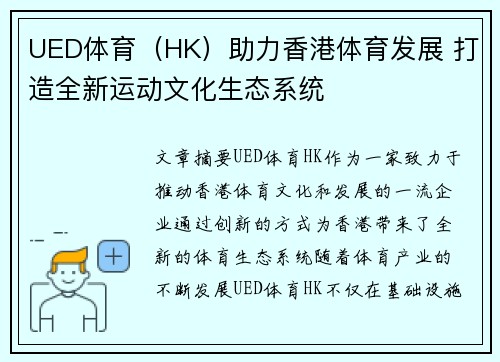 UED体育（HK）助力香港体育发展 打造全新运动文化生态系统