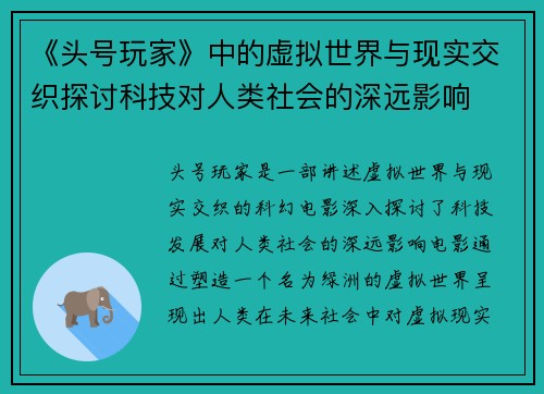 《头号玩家》中的虚拟世界与现实交织探讨科技对人类社会的深远影响