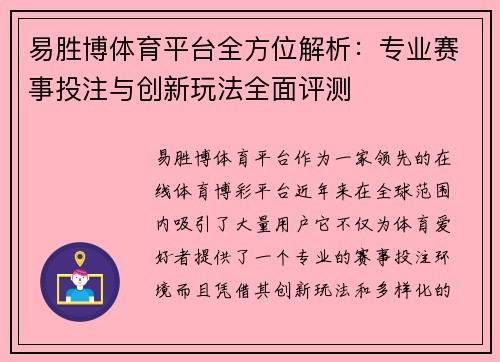 易胜博体育平台全方位解析：专业赛事投注与创新玩法全面评测