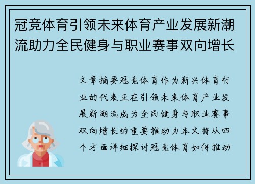 冠竞体育引领未来体育产业发展新潮流助力全民健身与职业赛事双向增长