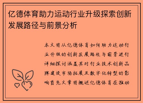 亿德体育助力运动行业升级探索创新发展路径与前景分析