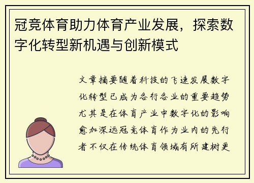 冠竞体育助力体育产业发展，探索数字化转型新机遇与创新模式
