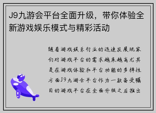 J9九游会平台全面升级，带你体验全新游戏娱乐模式与精彩活动