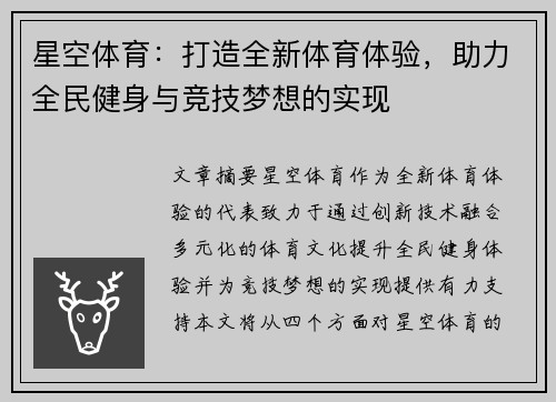 星空体育：打造全新体育体验，助力全民健身与竞技梦想的实现
