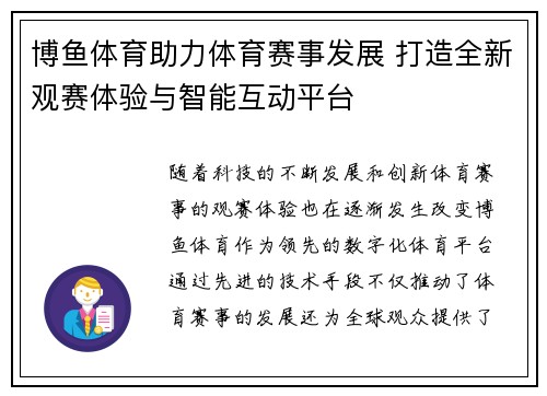 博鱼体育助力体育赛事发展 打造全新观赛体验与智能互动平台