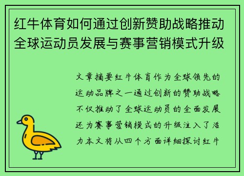 红牛体育如何通过创新赞助战略推动全球运动员发展与赛事营销模式升级