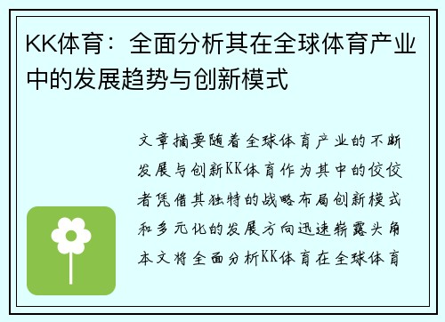KK体育：全面分析其在全球体育产业中的发展趋势与创新模式
