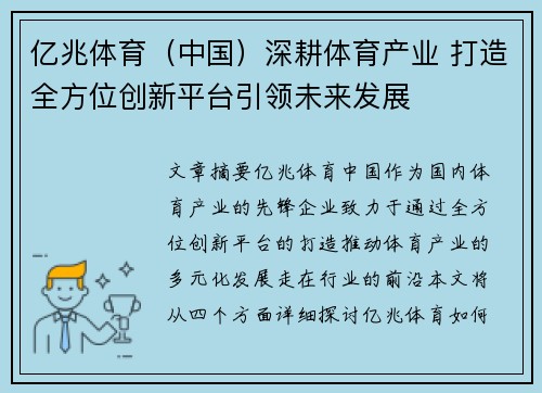 亿兆体育（中国）深耕体育产业 打造全方位创新平台引领未来发展