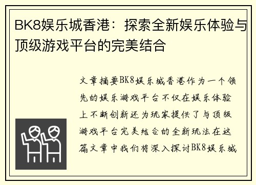 BK8娱乐城香港：探索全新娱乐体验与顶级游戏平台的完美结合
