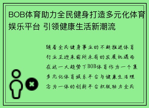 BOB体育助力全民健身打造多元化体育娱乐平台 引领健康生活新潮流