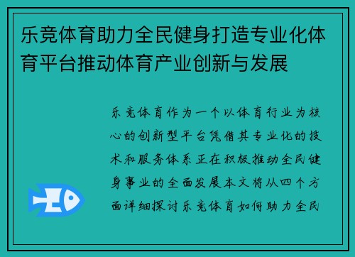 乐竞体育助力全民健身打造专业化体育平台推动体育产业创新与发展