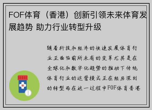 FOF体育（香港）创新引领未来体育发展趋势 助力行业转型升级