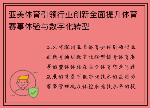 亚美体育引领行业创新全面提升体育赛事体验与数字化转型