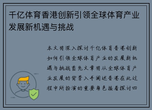千亿体育香港创新引领全球体育产业发展新机遇与挑战