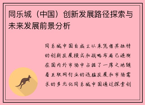 同乐城（中国）创新发展路径探索与未来发展前景分析