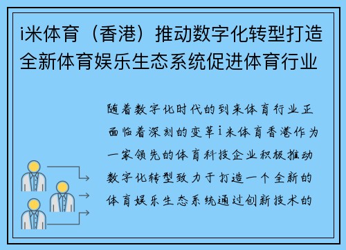 i米体育（香港）推动数字化转型打造全新体育娱乐生态系统促进体育行业发展