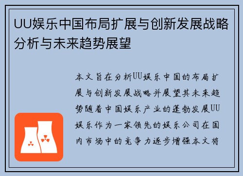UU娱乐中国布局扩展与创新发展战略分析与未来趋势展望