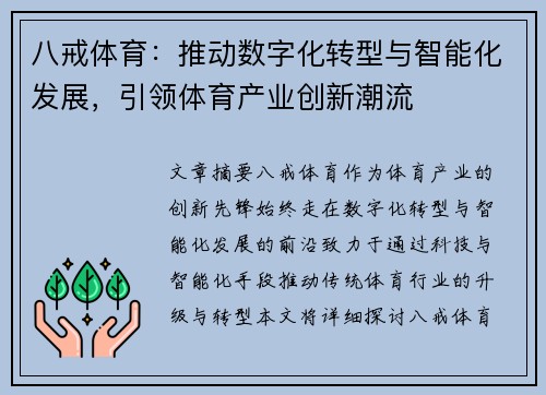 八戒体育：推动数字化转型与智能化发展，引领体育产业创新潮流