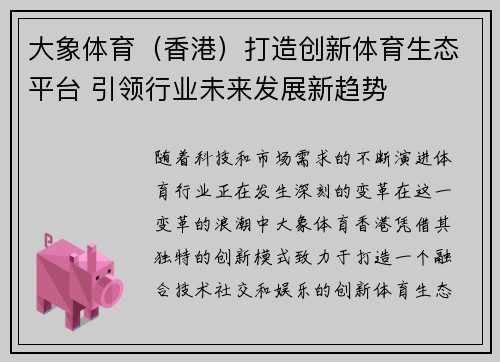 大象体育（香港）打造创新体育生态平台 引领行业未来发展新趋势