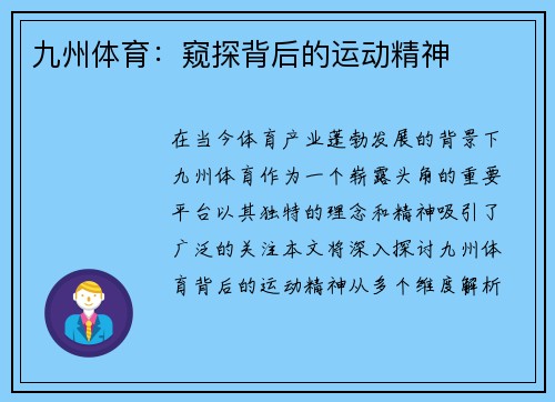 九州体育：窥探背后的运动精神