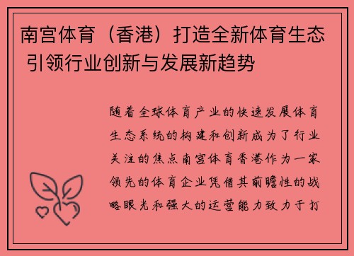 南宫体育（香港）打造全新体育生态 引领行业创新与发展新趋势