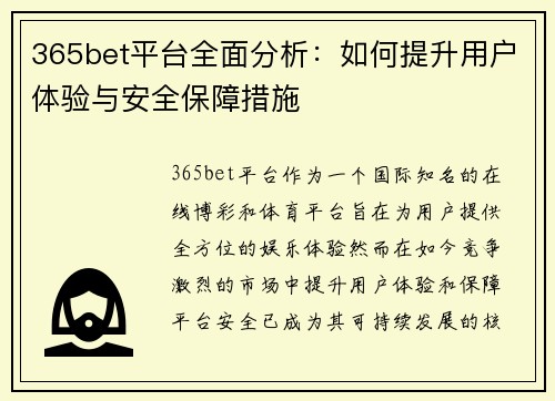 365bet平台全面分析：如何提升用户体验与安全保障措施